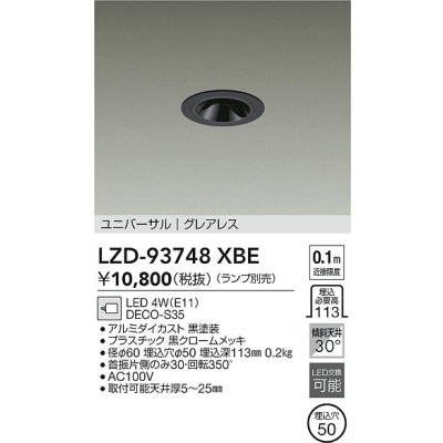 画像2: 大光電機(DAIKO) LZD-93748XBE ダウンライト φ埋込穴50 本体のみ ランプ別売 ユニバーサル グレアレス ブラック