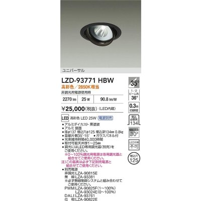 画像2: 大光電機(DAIKO) LZD-93771HBW ダウンライト φ埋込穴125 電源別売 高彩色 LED ユニバーサル 生鮮食品用 ブラック