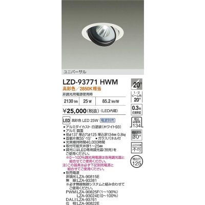 画像2: 大光電機(DAIKO) LZD-93771HWM ダウンライト φ埋込穴125 電源別売 高彩色 LED ユニバーサル 生鮮食品用 ホワイト