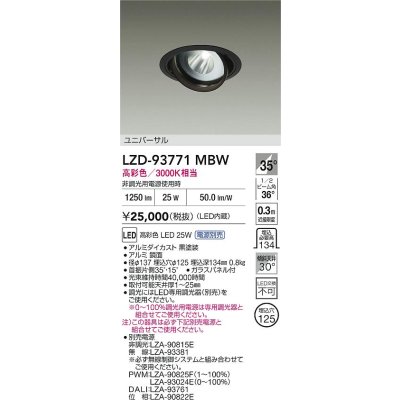 画像2: 大光電機(DAIKO) LZD-93771MBW ダウンライト φ埋込穴125 電源別売 高彩色 LED ユニバーサル 生鮮食品用 ブラック