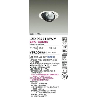 画像2: 大光電機(DAIKO) LZD-93771MWM ダウンライト φ埋込穴125 電源別売 高彩色 LED ユニバーサル 生鮮食品用 ホワイト