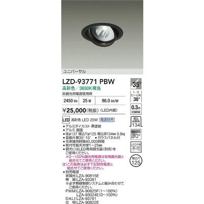 画像2: 大光電機(DAIKO) LZD-93771PBW ダウンライト φ埋込穴125 電源別売 高彩色 LED ユニバーサル 生鮮食品用 ブラック