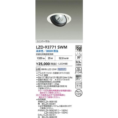 画像2: 大光電機(DAIKO) LZD-93771SWM ダウンライト φ埋込穴125 電源別売 高彩色 LED ユニバーサル 生鮮食品用 ホワイト