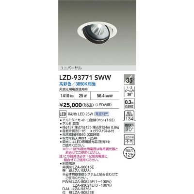 画像2: 大光電機(DAIKO) LZD-93771SWW ダウンライト φ埋込穴125 電源別売 高彩色 LED ユニバーサル 生鮮食品用 ホワイト