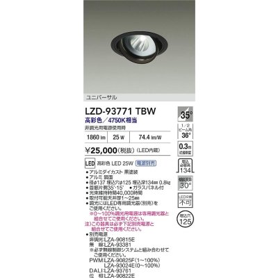画像2: 大光電機(DAIKO) LZD-93771TBW ダウンライト φ埋込穴125 電源別売 高彩色 LED ユニバーサル 生鮮食品用 ブラック