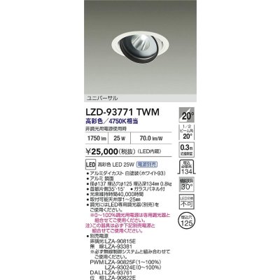 画像2: 大光電機(DAIKO) LZD-93771TWM ダウンライト φ埋込穴125 電源別売 高彩色 LED ユニバーサル 生鮮食品用 ホワイト