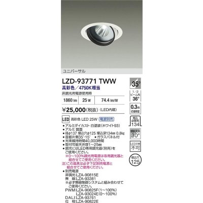 画像2: 大光電機(DAIKO) LZD-93771TWW ダウンライト φ埋込穴125 電源別売 高彩色 LED ユニバーサル 生鮮食品用 ホワイト