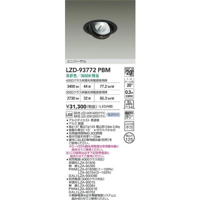 画像2: 大光電機(DAIKO) LZD-93772PBM ダウンライト φ埋込穴125 電源別売 高彩色 LED ユニバーサル 生鮮食品用 ブラック