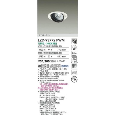 画像2: 大光電機(DAIKO) LZD-93772PWM ダウンライト φ埋込穴125 電源別売 高彩色 LED ユニバーサル 生鮮食品用 ホワイト