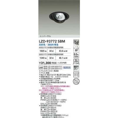 画像2: 大光電機(DAIKO) LZD-93772SBM ダウンライト φ埋込穴125 電源別売 高彩色 LED ユニバーサル 生鮮食品用 ブラック