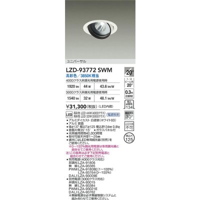 画像2: 大光電機(DAIKO) LZD-93772SWM ダウンライト φ埋込穴125 電源別売 高彩色 LED ユニバーサル 生鮮食品用 ホワイト
