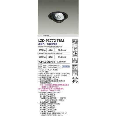 画像2: 大光電機(DAIKO) LZD-93772TBM ダウンライト φ埋込穴125 電源別売 高彩色 LED ユニバーサル 生鮮食品用 ブラック
