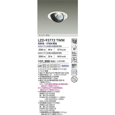 画像2: 大光電機(DAIKO) LZD-93772TWM ダウンライト φ埋込穴125 電源別売 高彩色 LED ユニバーサル 生鮮食品用 ホワイト