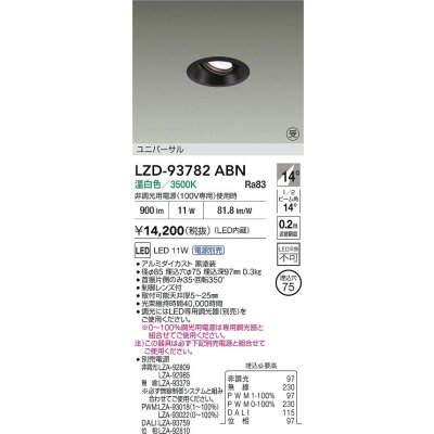画像2: 大光電機(DAIKO) LZD-93782ABN ダウンライト φ埋込穴75 電源別売 温白色 LED ユニバーサル ブラック 受注生産品[§]