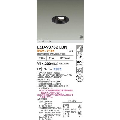 画像2: 大光電機(DAIKO) LZD-93782LBN ダウンライト φ埋込穴75 電源別売 電球色 LED ユニバーサル ブラック 受注生産品[§]