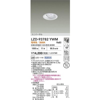 画像2: 大光電機(DAIKO) LZD-93782YWM ダウンライト φ埋込穴75 電源別売 電球色 LED ユニバーサル ホワイト