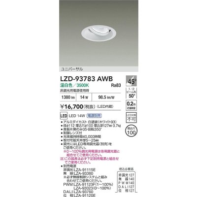 画像2: 大光電機(DAIKO) LZD-93783AWB ダウンライト φ埋込穴100 電源別売 温白色 LED ユニバーサル ホワイト
