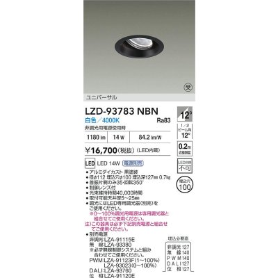 画像2: 大光電機(DAIKO) LZD-93783NBN ダウンライト φ埋込穴100 電源別売 白色 LED ユニバーサル ブラック 受注生産品[§]