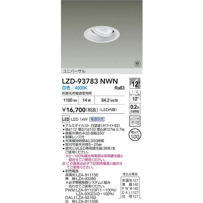 画像2: 大光電機(DAIKO) LZD-93783NWN ダウンライト φ埋込穴100 電源別売 白色 LED ユニバーサル ホワイト 受注生産品[§]