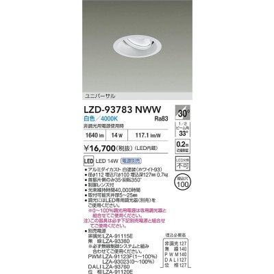 画像2: 大光電機(DAIKO) LZD-93783NWW ダウンライト φ埋込穴100 電源別売 白色 LED ユニバーサル ホワイト