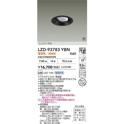画像2: 大光電機(DAIKO) LZD-93783YBN ダウンライト φ埋込穴100 電源別売 電球色 LED ユニバーサル ブラック 受注生産品[§]