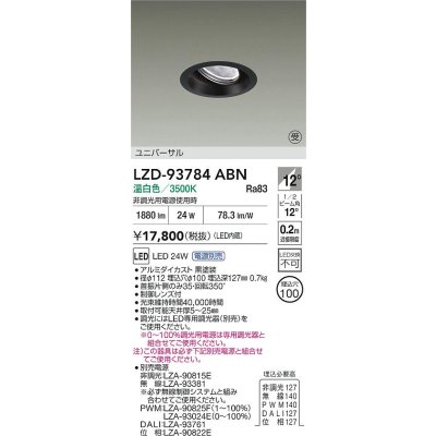 画像2: 大光電機(DAIKO) LZD-93784ABN ダウンライト φ埋込穴100 電源別売 温白色 LED ユニバーサル ブラック 受注生産品[§]