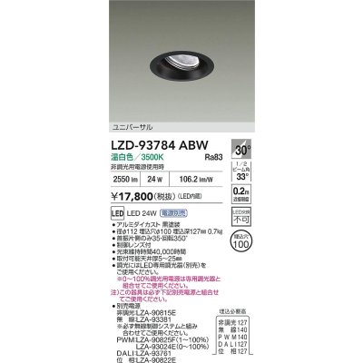 画像2: 大光電機(DAIKO) LZD-93784ABW ダウンライト φ埋込穴100 電源別売 温白色 LED ユニバーサル ブラック