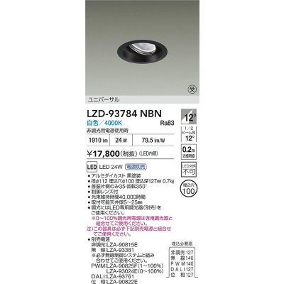 画像2: 大光電機(DAIKO) LZD-93784NBN ダウンライト φ埋込穴100 電源別売 白色 LED ユニバーサル ブラック 受注生産品[§]
