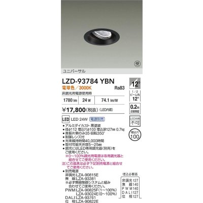 画像2: 大光電機(DAIKO) LZD-93784YBN ダウンライト φ埋込穴100 電源別売 電球色 LED ユニバーサル ブラック 受注生産品[§]