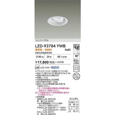 画像2: 大光電機(DAIKO) LZD-93784YWB ダウンライト φ埋込穴100 電源別売 電球色 LED ユニバーサル ホワイト