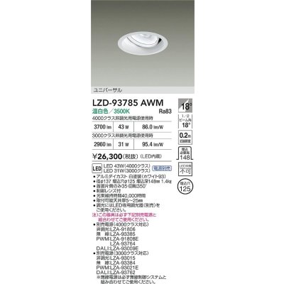 画像2: 大光電機(DAIKO) LZD-93785AWM ダウンライト φ埋込穴125 電源別売 温白色 LED ユニバーサル ホワイト
