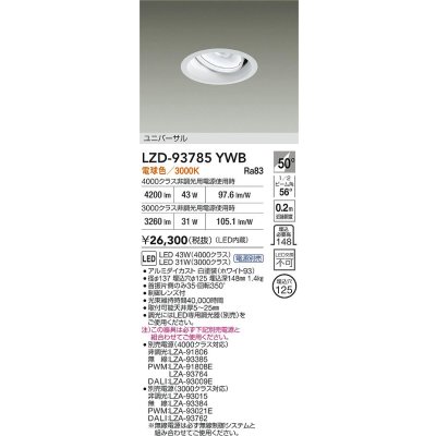 画像2: 大光電機(DAIKO) LZD-93785YWB ダウンライト φ埋込穴125 電源別売 電球色 LED ユニバーサル ホワイト
