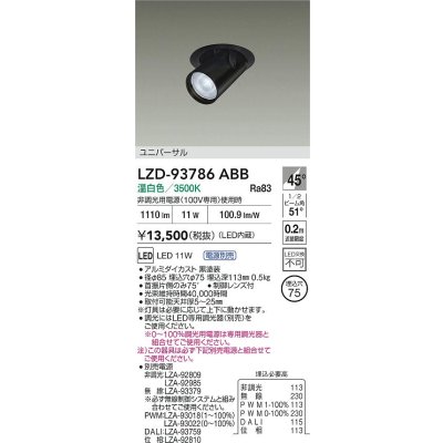 画像2: 大光電機(DAIKO) LZD-93786ABB ダウンライト φ埋込穴75 電源別売 温白色 LED ユニバーサル ブラック 受注生産品[§]