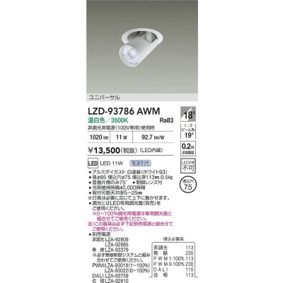 画像2: 大光電機(DAIKO) LZD-93786AWM ダウンライト φ埋込穴75 電源別売 温白色 LED ユニバーサル ホワイト