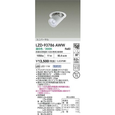 画像2: 大光電機(DAIKO) LZD-93786AWW ダウンライト φ埋込穴75 電源別売 温白色 LED ユニバーサル ホワイト