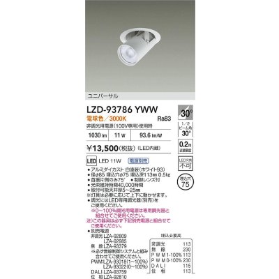 画像2: 大光電機(DAIKO) LZD-93786YWW ダウンライト φ埋込穴75 電源別売 電球色 LED ユニバーサル ホワイト