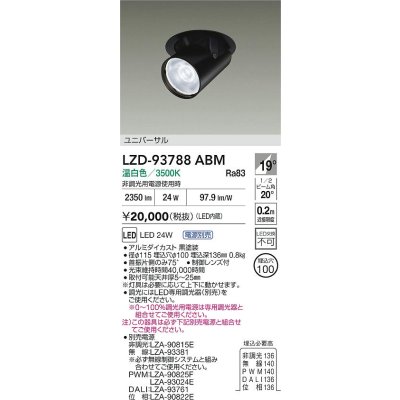 画像2: 大光電機(DAIKO) LZD-93788ABM ダウンライト φ埋込穴100 電源別売 温白色 LED ユニバーサル ブラック 受注生産品[§]