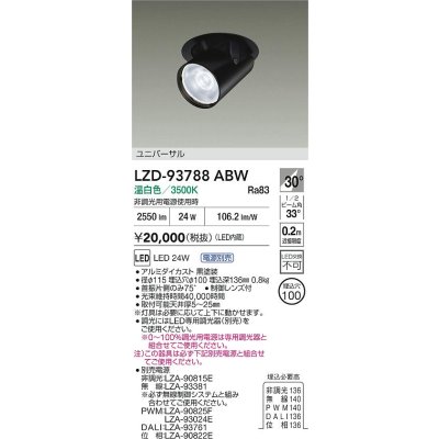 画像2: 大光電機(DAIKO) LZD-93788ABW ダウンライト φ埋込穴100 電源別売 温白色 LED ユニバーサル ブラック 受注生産品[§]