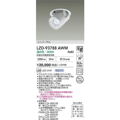 画像2: 大光電機(DAIKO) LZD-93788AWM ダウンライト φ埋込穴100 電源別売 温白色 LED ユニバーサル ホワイト