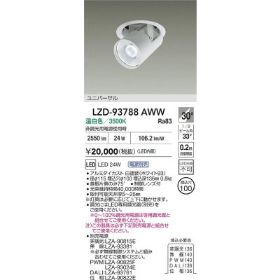 画像2: 大光電機(DAIKO) LZD-93788AWW ダウンライト φ埋込穴100 電源別売 温白色 LED ユニバーサル ホワイト