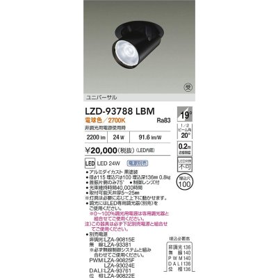 画像2: 大光電機(DAIKO) LZD-93788LBM ダウンライト φ埋込穴100 電源別売 電球色 LED ユニバーサル ブラック 受注生産品[§]