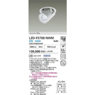 画像2: 大光電機(DAIKO) LZD-93788NWM ダウンライト φ埋込穴100 電源別売 白色 LED ユニバーサル ホワイト