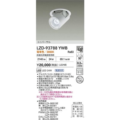 画像2: 大光電機(DAIKO) LZD-93788YWB ダウンライト φ埋込穴100 電源別売 電球色 LED ユニバーサル ホワイト