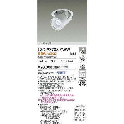 画像2: 大光電機(DAIKO) LZD-93788YWW ダウンライト φ埋込穴100 電源別売 電球色 LED ユニバーサル ホワイト
