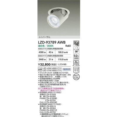 画像2: 大光電機(DAIKO) LZD-93789AWB ダウンライト φ埋込穴125 電源別売 温白色 LED ユニバーサル ホワイト