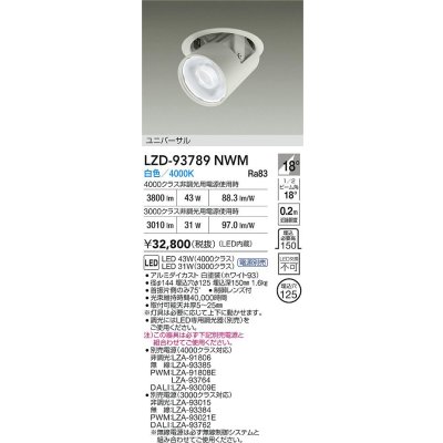 画像2: 大光電機(DAIKO) LZD-93789NWM ダウンライト φ埋込穴125 電源別売 白色 LED ユニバーサル ホワイト