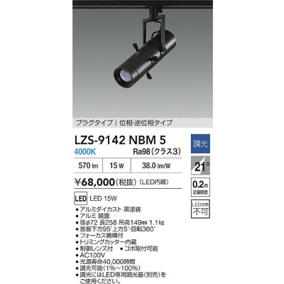 画像2: 大光電機(DAIKO) LZS-9142NBM5 スポットライト 調光(調光器別売) 電源内蔵 白色 LED プラグタイプ ブラック