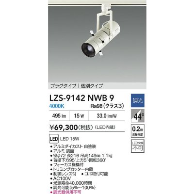 画像2: 大光電機(DAIKO) LZS-9142NWB9 スポットライト 非調光 電源内蔵 白色 LED プラグタイプ ホワイト