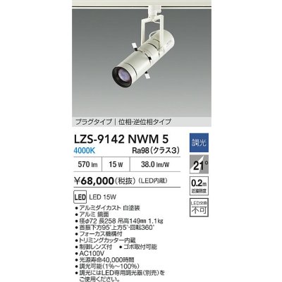 画像2: 大光電機(DAIKO) LZS-9142NWM5 スポットライト 調光(調光器別売) 電源内蔵 白色 LED プラグタイプ ホワイト