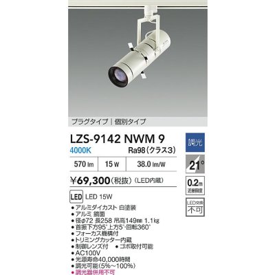 画像2: 大光電機(DAIKO) LZS-9142NWM9 スポットライト 非調光 電源内蔵 白色 LED プラグタイプ ホワイト